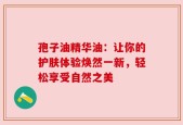 孢子油精华油：让你的护肤体验焕然一新，轻松享受自然之美