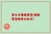 穷小子发现灵芝(发现灵芝的穷小伙子)