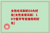 女性吃石斛的10大好处(女性食用石斛：10个医学专家推荐的好处)