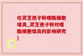 吃灵芝孢子粉嗜酸细胞增高_灵芝孢子粉对嗜酸细胞增高的影响研究)