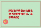 野生孢子粉怎么吃野生孢子粉的食用方法，易学易操作)