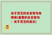 关于灵芝的名言警句有哪些(重要的名言警句：关于灵芝的启示)