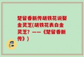 楚留香新传胡铁花说娶金灵芝(胡铁花表白金灵芝？——《楚留香新传》)