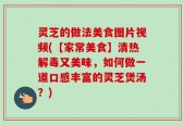 灵芝的做法美食图片视频(【家常美食】清热解毒又美味，如何做一道口感丰富的灵芝煲汤？)