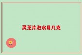 灵芝片泡水用几克