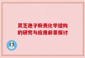 灵芝孢子粉壳化学结构的研究与应用前景探讨