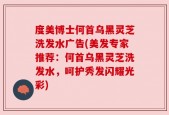 度美博士何首乌黑灵芝洗发水广告(美发专家推荐：何首乌黑灵芝洗发水，呵护秀发闪耀光彩)