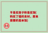 不是买孢子粉是买饭(购买了错的食材，原来需要的是米饭)