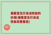 善医堂五行汤活性肽的价格(善医堂五行汤活性肽实惠售卖)