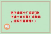 孢子油哪个厂家好(孢子油十大可靠厂家推荐，选购不再犹豫！)