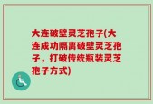 大连破壁灵芝孢子(大连成功隔离破壁灵芝孢子，打破传统瓶装灵芝孢子方式)
