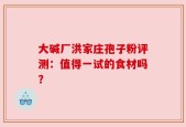 大碱厂洪家庄孢子粉评测：值得一试的食材吗？