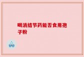 喝消结节药能否食用孢子粉