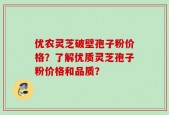 优农灵芝破壁孢子粉价格？了解优质灵芝孢子粉价格和品质？