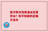 孢子粉冲泡用温水还是开水？你不知道的正确方法大