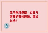 孢子粉汤煮面，口感与营养的奇妙邂逅，你试过吗？