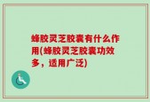 蜂胶灵芝胶囊有什么作用(蜂胶灵芝胶囊功效多，适用广泛)