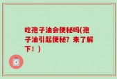 吃孢子油会便秘吗(孢子油引起便秘？来了解下！)