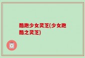 酷跑少女灵芝(少女跑酷之灵芝)
