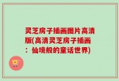 灵芝房子插画图片高清版(高清灵芝房子插画：仙境般的童话世界)