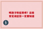 喝孢子粉后胃疼？这些常见误区你一定要知道