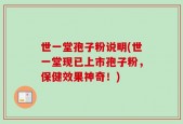 世一堂孢子粉说明(世一堂现已上市孢子粉，保健效果神奇！)