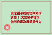 灵芝孢子粉的功效如何食用 ？灵芝孢子粉功效与作用及用量是什么