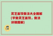 灵芝面饺做法大全图解(学做灵芝面饺，做法详细图解)