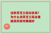 这款灵芝三萜比较高？为什么说灵芝三萜含量越高抗癌效果越好