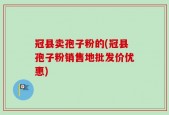 冠县卖孢子粉的(冠县孢子粉销售地批发价优惠)