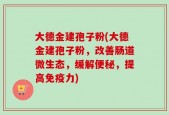 大德金建孢子粉(大德金建孢子粉，改善肠道微生态，缓解便秘，提高免疫力)
