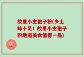 故里小主孢子粉(乡土味十足！故里小主孢子粉地道美食值得一品)