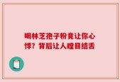 喝林芝孢子粉竟让你心悸？背后让人瞠目结舌