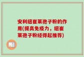 安利纽崔莱孢子粉的作用(提高免疫力，纽崔莱孢子粉经得起推荐)