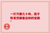 一斤只要几十块，孢子粉竟然藏着这样的宝藏”