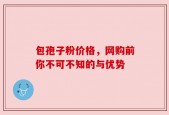 包孢子粉价格，网购前你不可不知的与优势