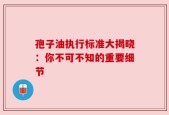 孢子油执行标准大揭晓：你不可不知的重要细节