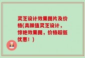 灵芝设计效果图片及价格(高颜值灵芝设计，惊艳效果图，价格超低优惠！)