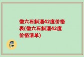 徽六石斛酒42度价格表(徽六石斛酒42度价格清单)