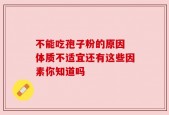 不能吃孢子粉的原因 体质不适宜还有这些因素你知道吗