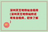 深圳灵芝地铁站自租房(深圳灵芝地铁站附近现有自租房，赶快了解)