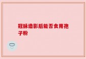 冠脉造影后能否食用孢子粉