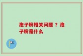 孢子粉相关问题 ？孢子粉是什么