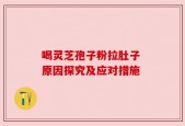 喝灵芝孢子粉拉肚子 原因探究及应对措施