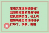 家庭灵芝微粉破壁机？我想用家里的艾美特破壁机磨研灵芝，机上有磨研功能但又怕把机子打坏了，求教，谢谢