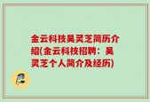 金云科技吴灵芝简历介绍(金云科技招聘：吴灵芝个人简介及经历)