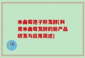 米曲霉孢子粉发酵(利用米曲霉发酵的新产品研发与应用简述)