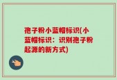 孢子粉小蓝帽标识(小蓝帽标识：识别孢子粉起源的新方式)