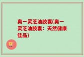 奥一灵芝油胶囊(奥一灵芝油胶囊：天然健康佳品)
