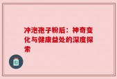 冲泡孢子粉后：神奇变化与健康益处的深度探索